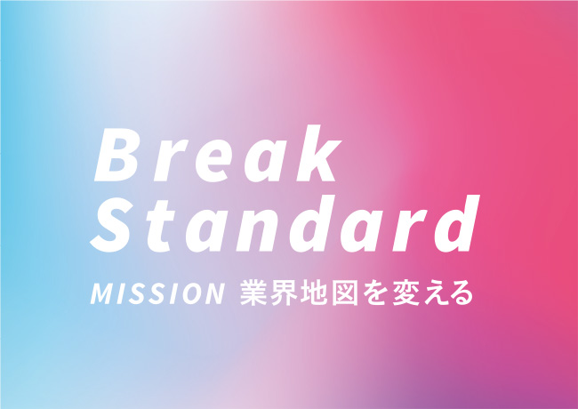 Break Standard MISSION 業界地図を変える