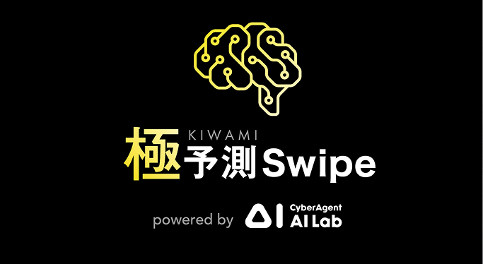 極予測Swipe