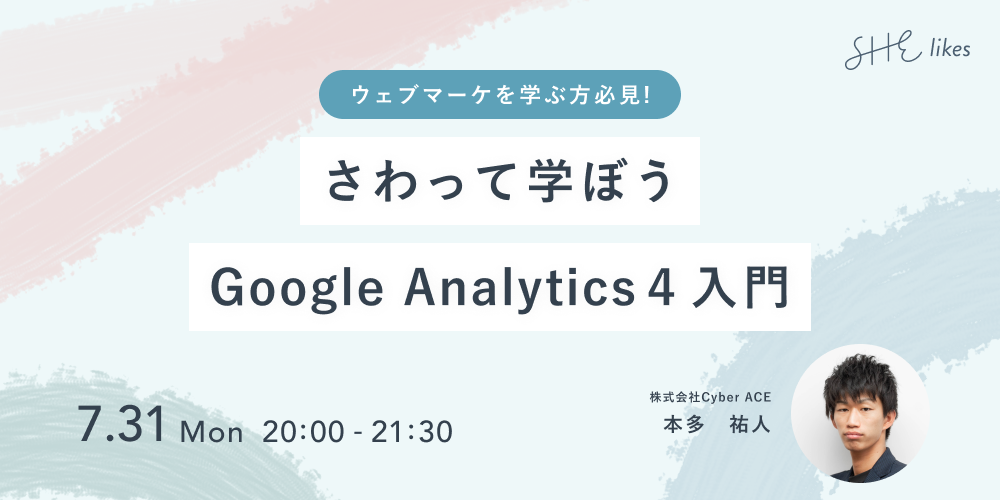 SHElikes特別イベント「さわって学ぼう！Google Analytics4入門」に、サイバーエース・本多祐人が登壇