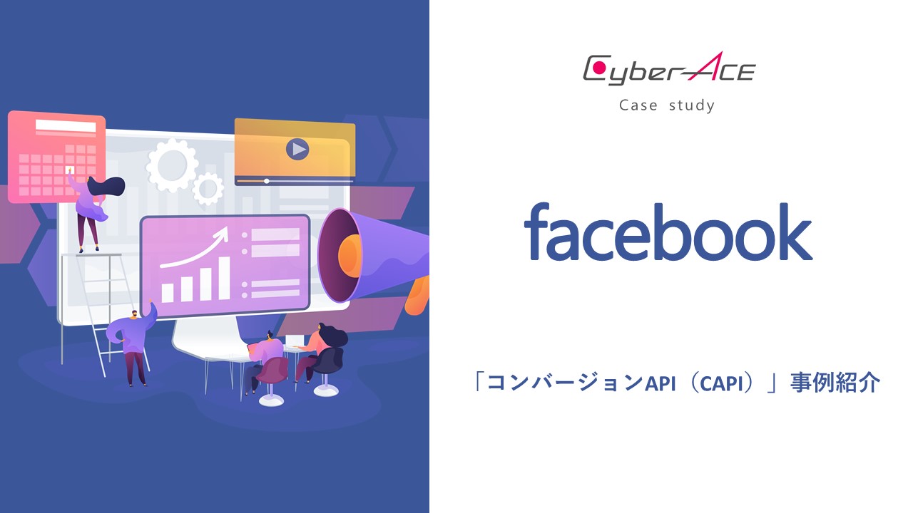 【事例紹介】Facebook｜Instagram広告の脱Cookie対応をいち早く進めたSparty　CAPI導入でCPA11％減