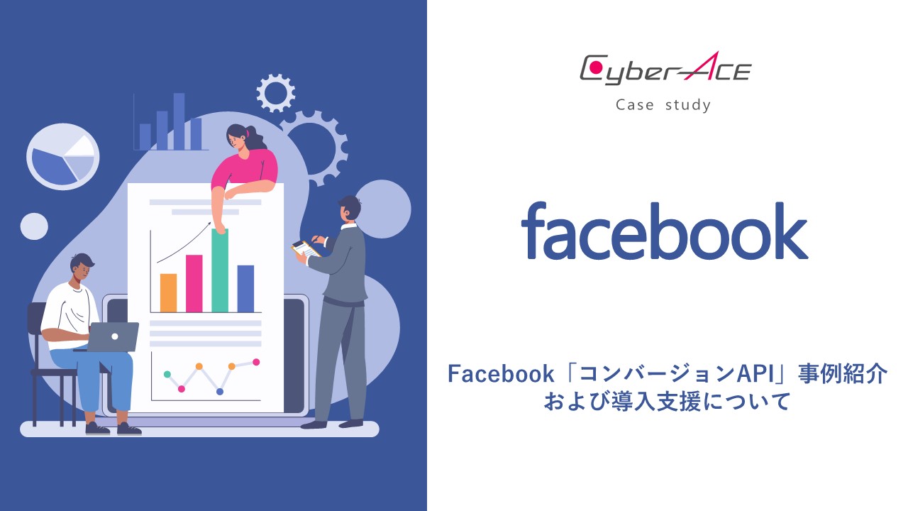 【事例紹介】Facebook｜Facebook「コンバージョンAPI」事例紹介および導入支援について