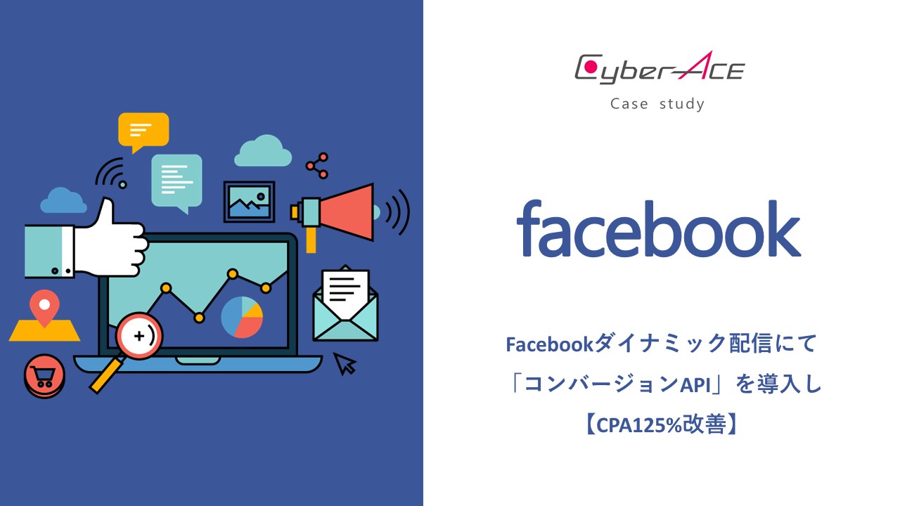 【事例紹介】Facebook｜Facebookダイナミック配信にて「コンバージョンAPI」を導入し【CPA125％改善】