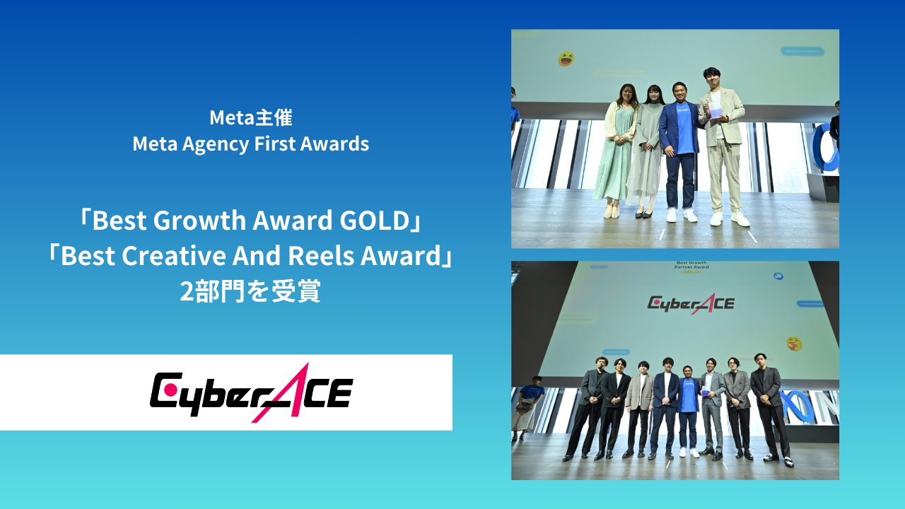 サイバーエース、Metaが主催する「Meta Agency First Awards」にて「Best Growth Award GOLD」「Best Creative And Reels Award」の2部門を受賞