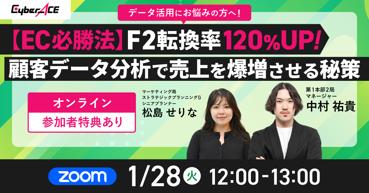 【EC必勝法】F2転換率120%UP！ 顧客データ分析で売上を爆増させる秘策