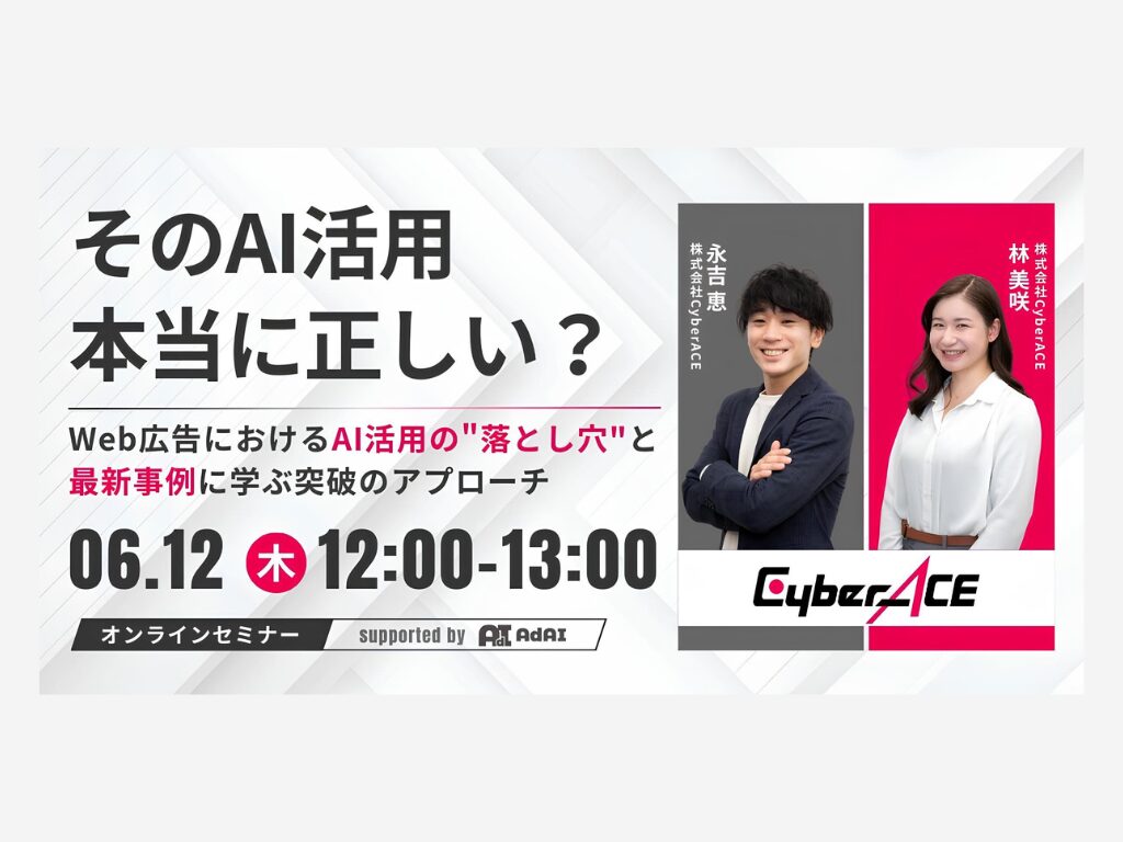 そのAI活用、本当に正しい？Web広告におけるAI活用の”落とし穴”と最新事例に学ぶ突破のアプローチ
