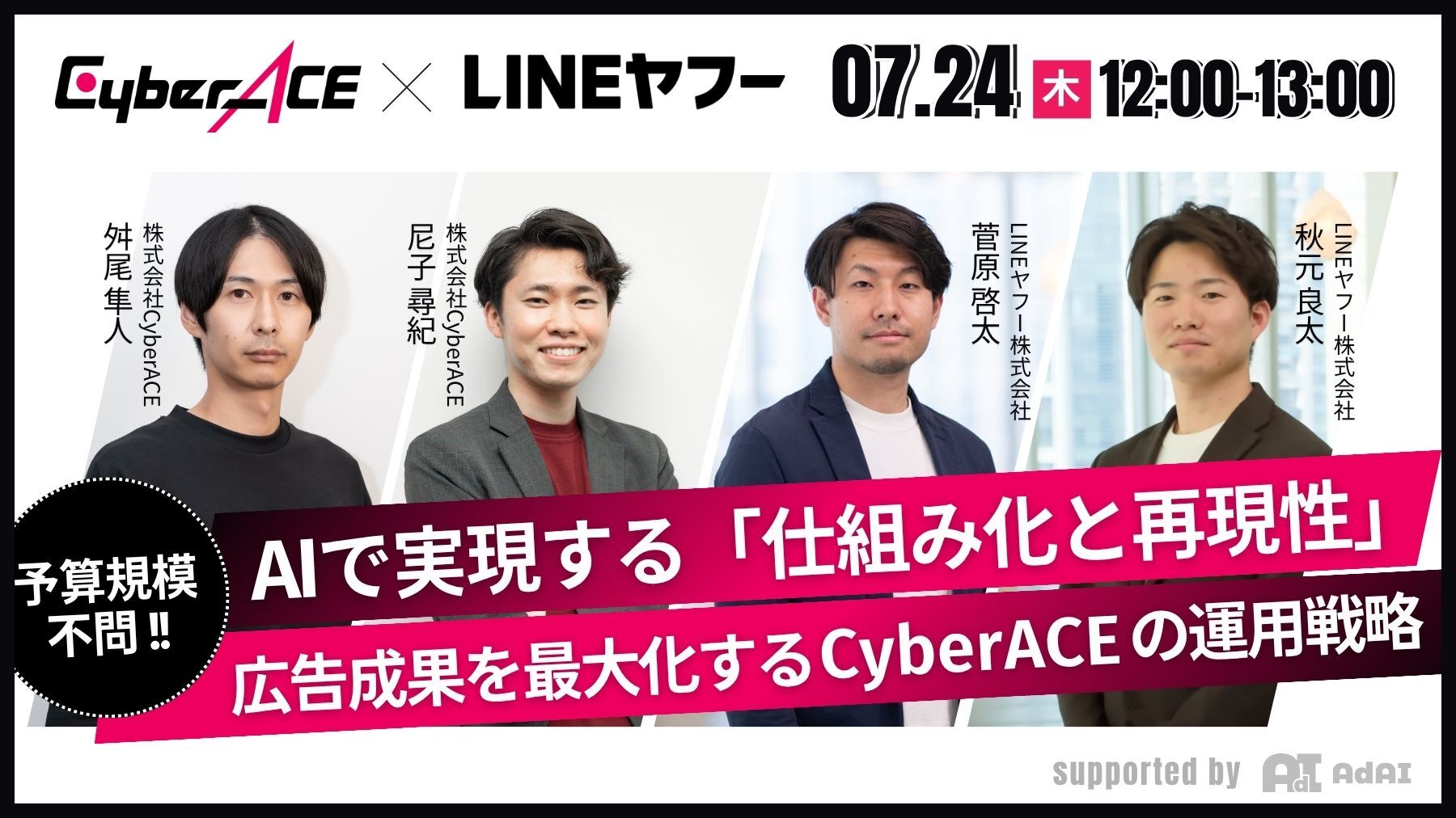 【LINEヤフー社登壇】AIで実現する「仕組み化と再現性」 ～予算規模を問わず、広告成果を最大化するサイバーエースの運用戦略とは～