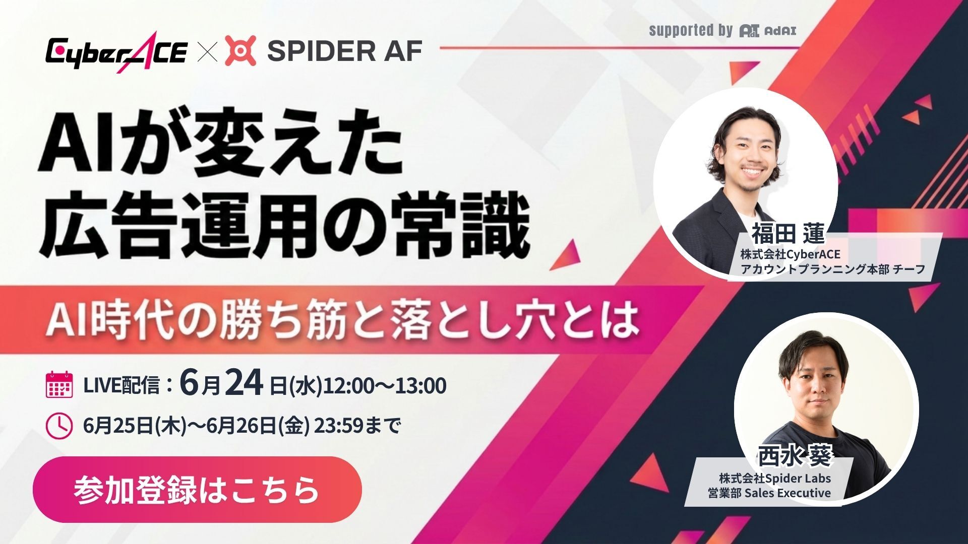 【Spider Labs社共催】AIが変えた広告運用の常識 ~AI時代の勝ち筋と落とし穴とは~