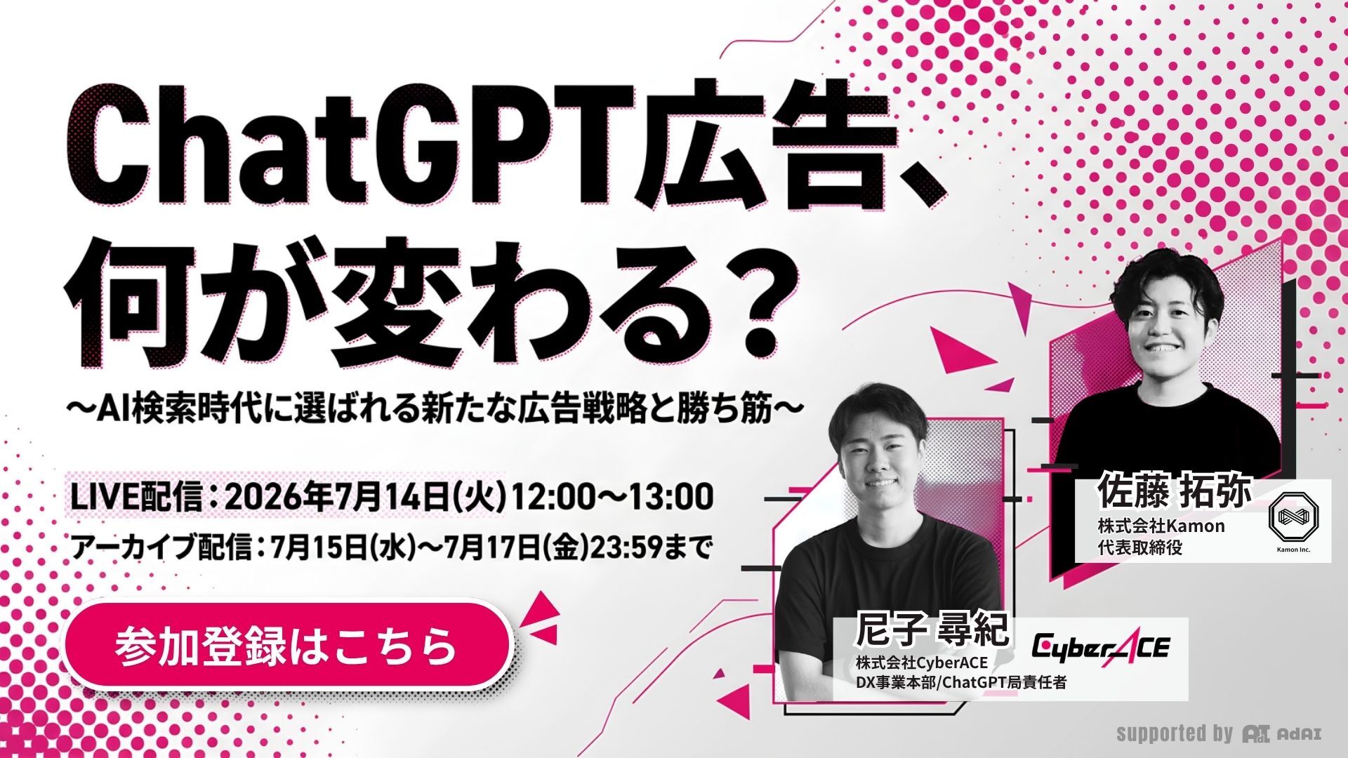 ChatGPT広告、何が変わる？～AI検索時代に選ばれる新たな広告戦略と勝ち筋～