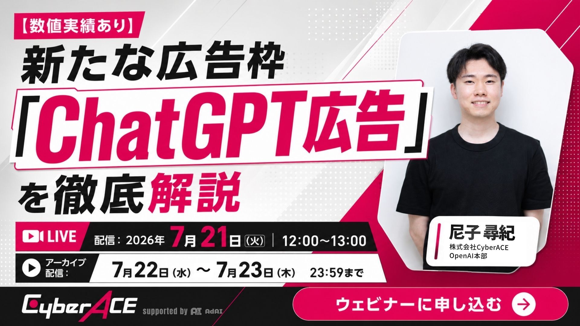 【数値実績あり】 新たな広告枠「ChatGPT広告」を徹底解説