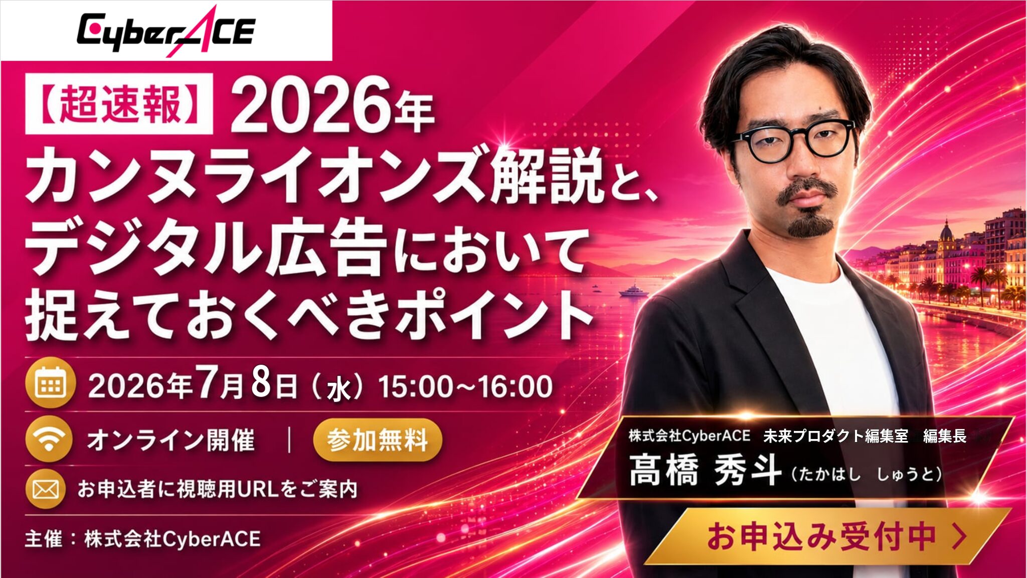 【超速報】2026年カンヌライオンズ解説と、デジタル広告において捉えておくべきポイント