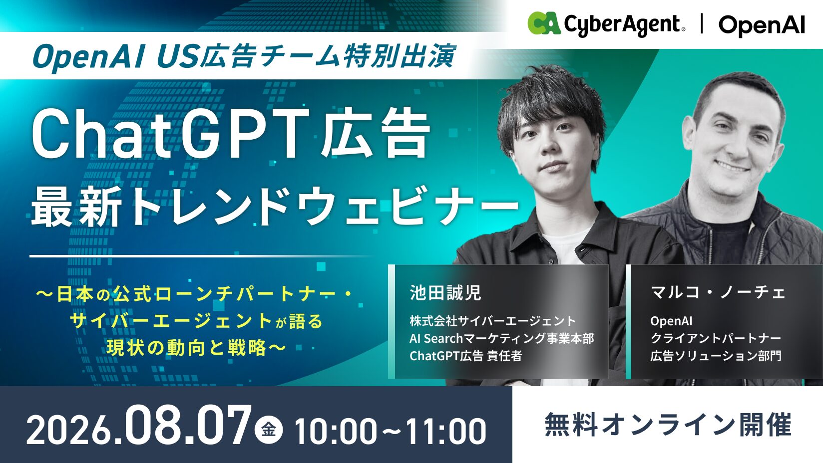 【OpenAI US広告チーム特別出演】ChatGPT広告 最新トレンドウェビナー ～日本の公式ローンチパートナー・サイバーエージェントが語る最新動向と戦略～