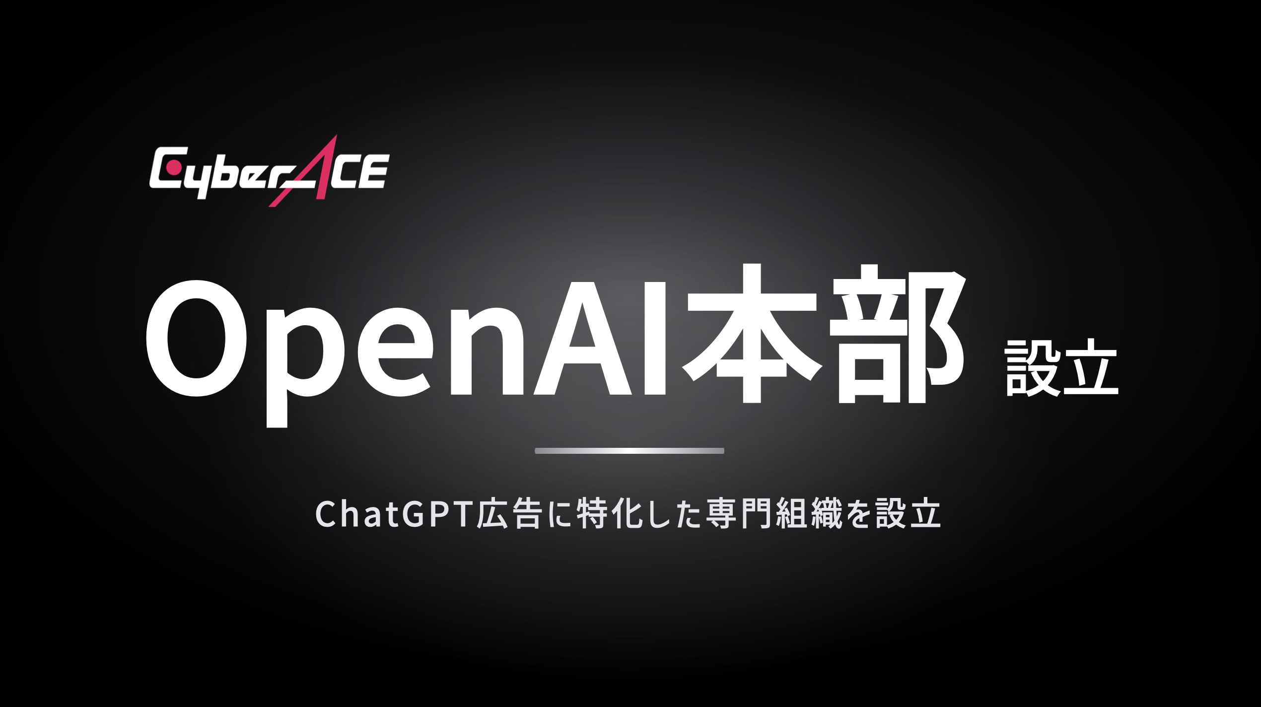 ChatGPT広告に特化した専門組織「OpenAI本部」を設立いたしました。
