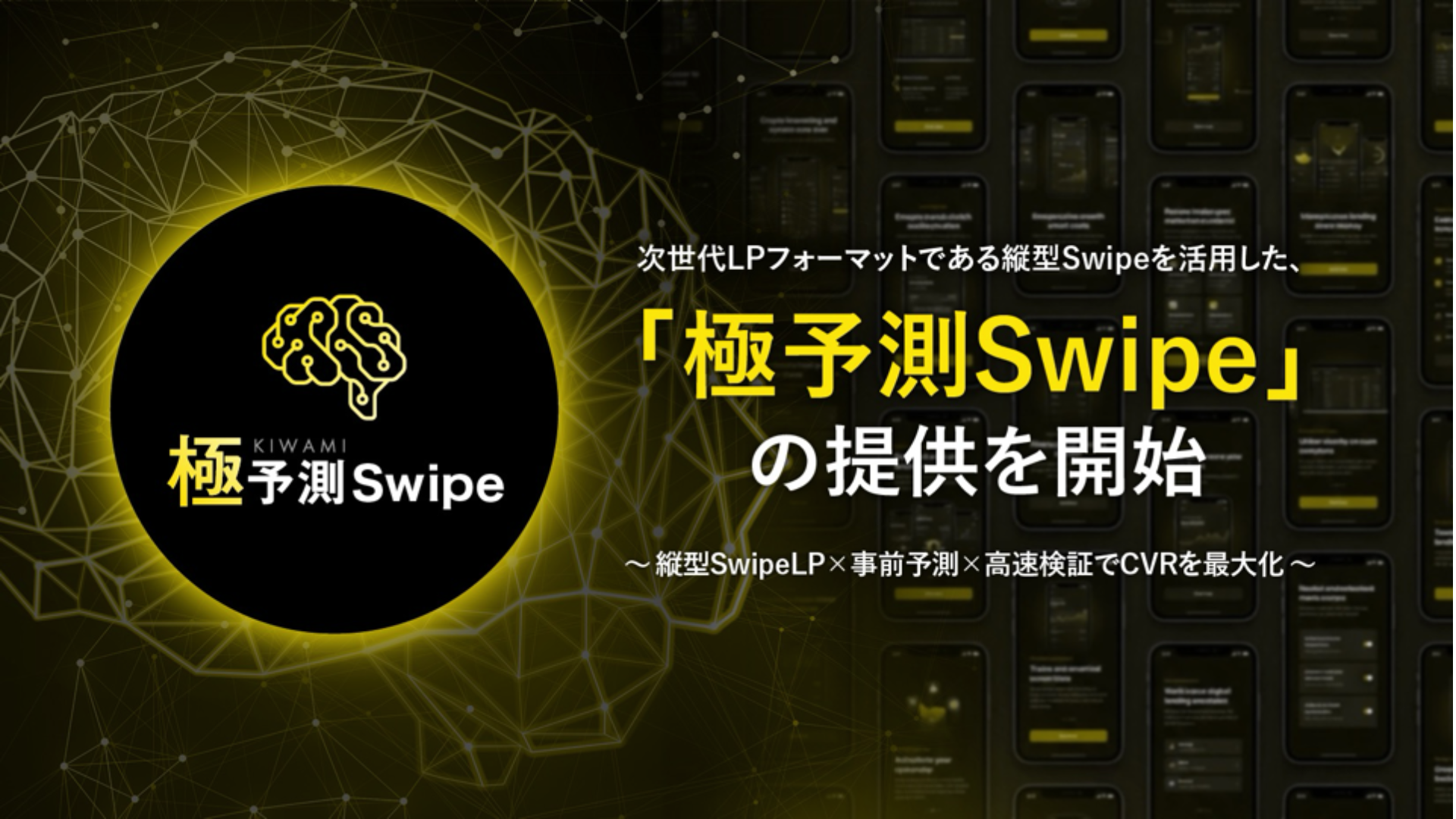 次世代LPフォーマットである縦型Swipeを活用した「極予測Swipe」を提供開始