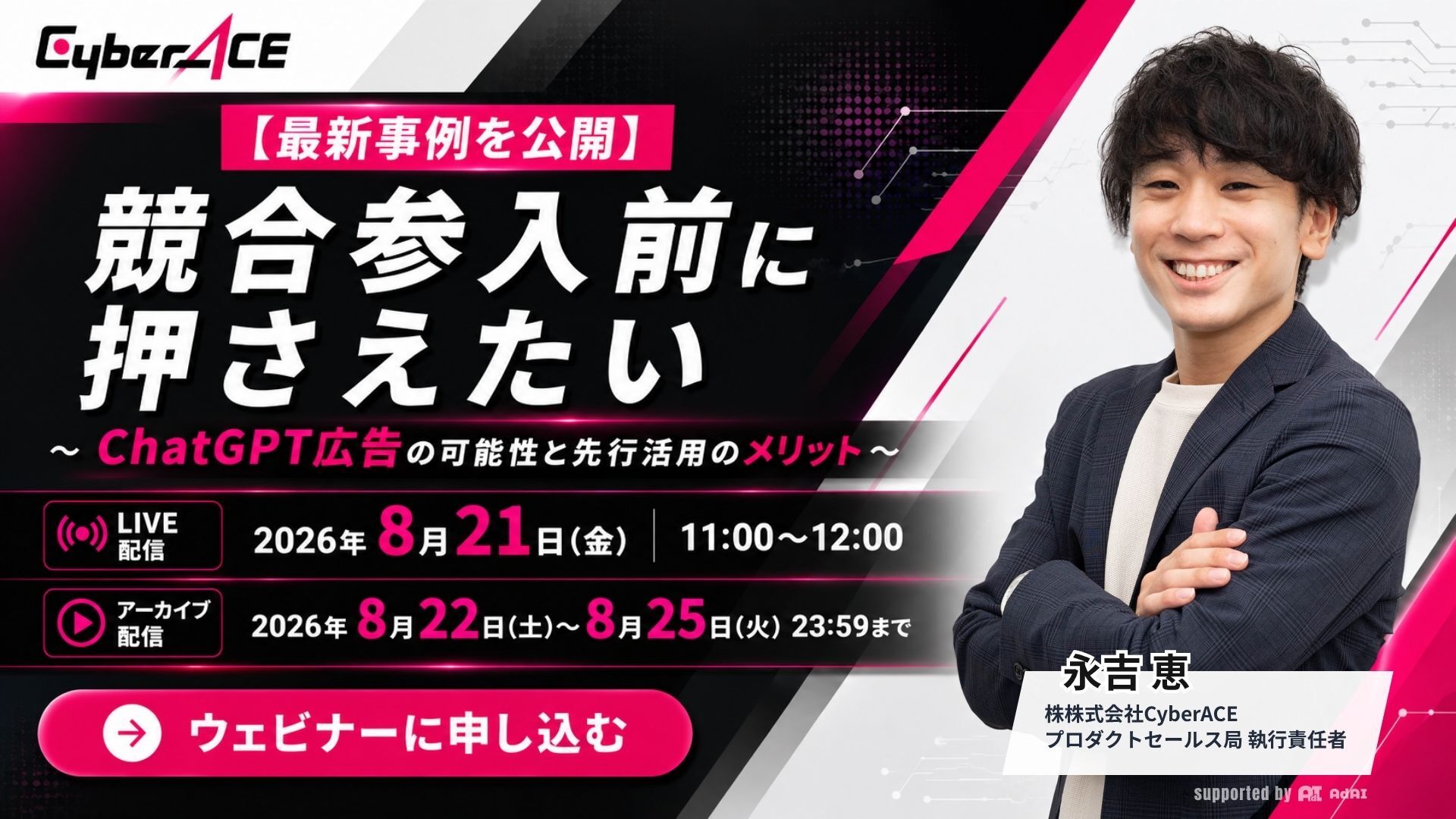 【最新事例を公開】競合参入前に押さえたい～ ChatGPT広告の可能性と先行活用のメリット～