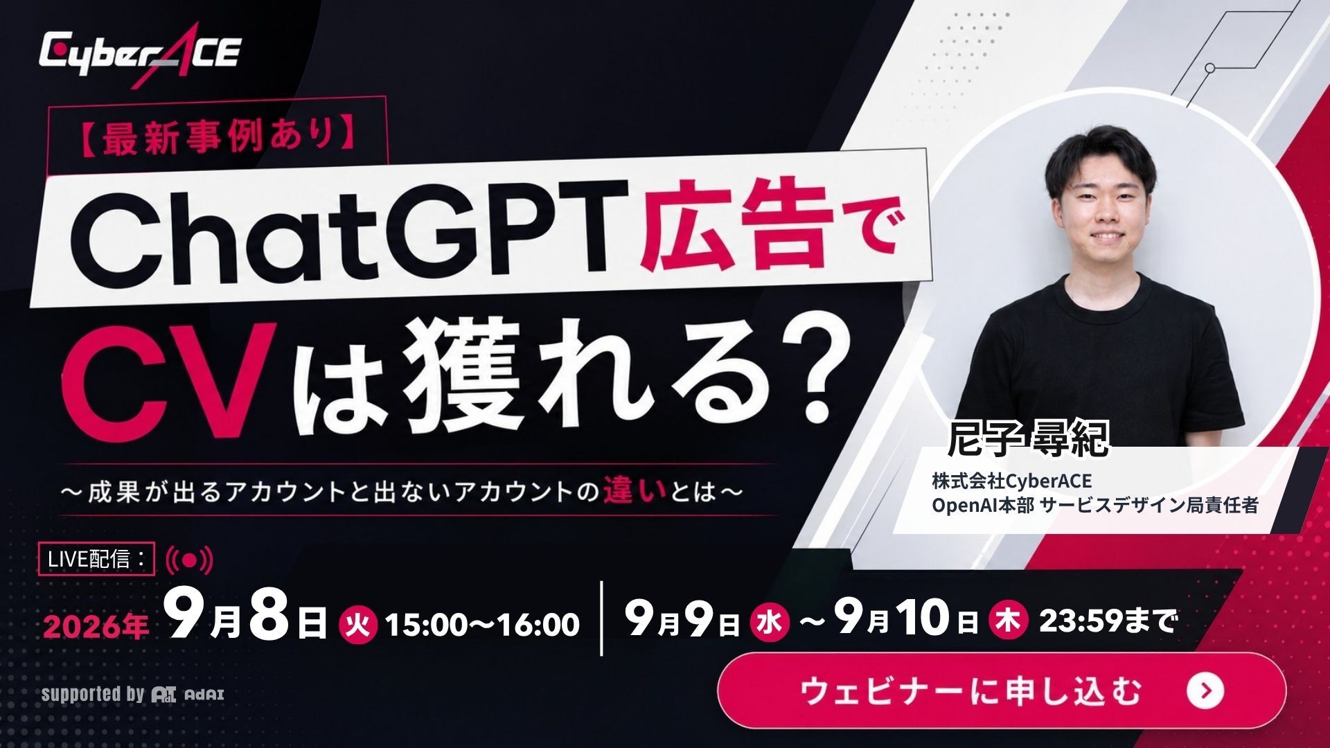 【最新事例あり】ChatGPT広告でCVは獲れる？ 〜成果が出るアカウントと出ないアカウントの違いとは〜