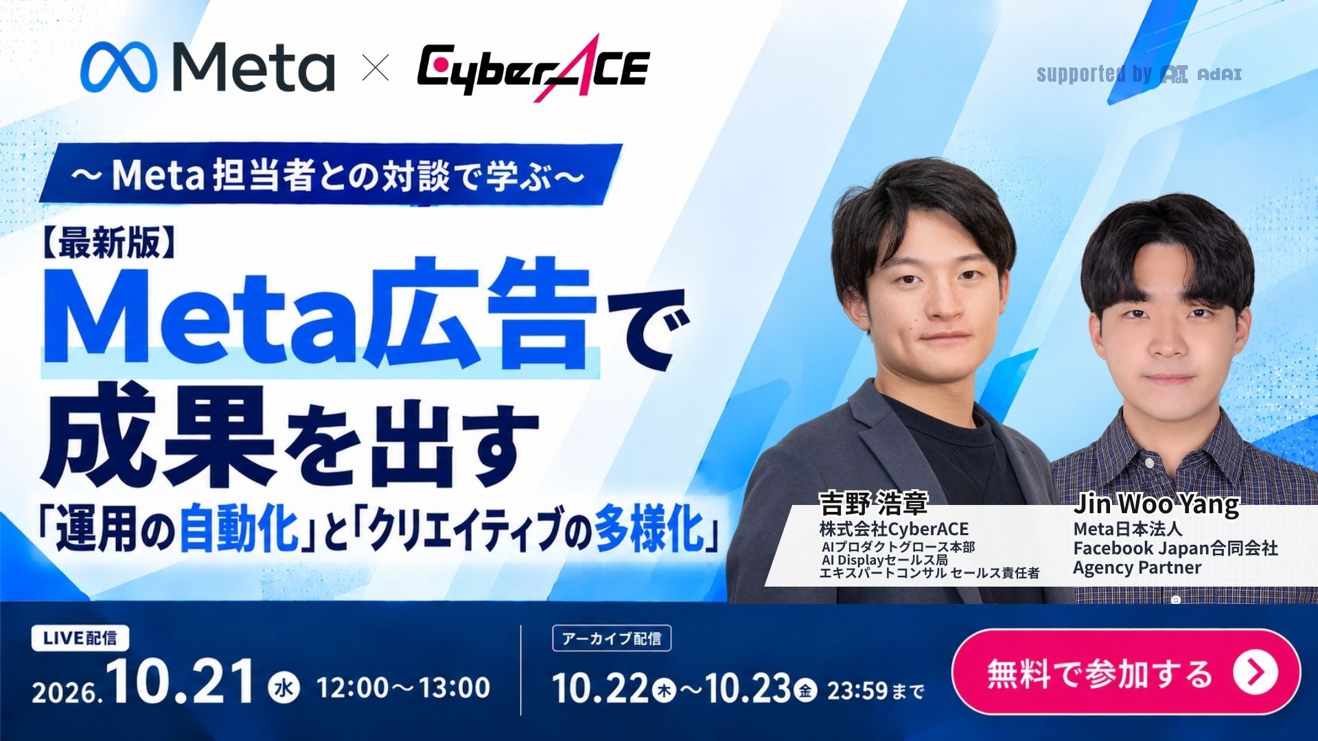 ～Meta担当者との対談で学ぶ～【最新版】Meta広告で成果を出す「運用の自動化」と「クリエイティブの多様化」