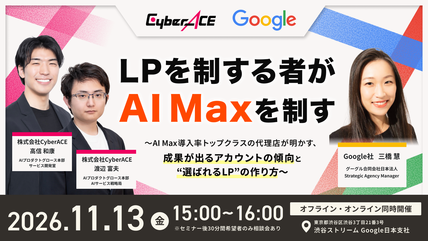 LPを制する者が、AI Maxを制す。〜AI Max導入率トップクラスの代理店が明かす、成果が出るアカウントの傾向と“選ばれるLP”の作り方〜