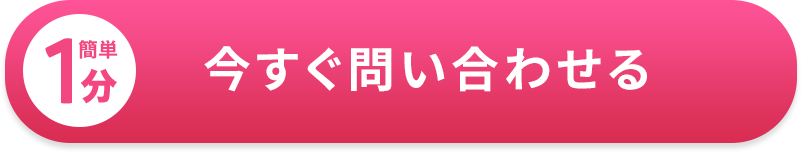 簡単1分 今すぐ問い合わせる