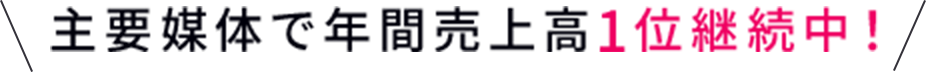 主要媒体で年間売上高1位継続中！