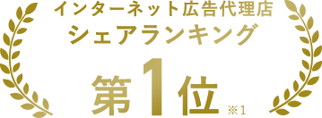 インターネット広告代理店 シェアランキング 第１位※1