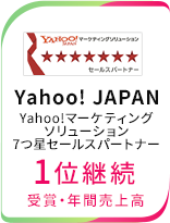 Yahoo!JAPAN Yahoo!マーケティングソリューション7つ星セールスパートナー 1位継続 受賞・年間売上高