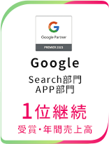  Google Search部門APP部門1位継続 受賞・年間売上高