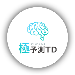 極KIWAMI予測TD