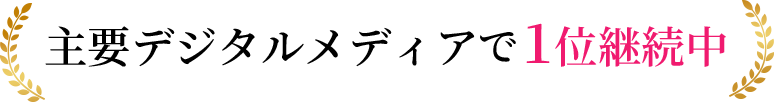 主要デジタルメディアで1位継続中！